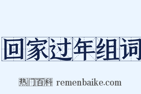 回家过年组词是什么意思的图片